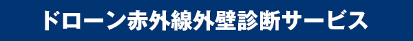 ドローン赤外線外壁点検サービス