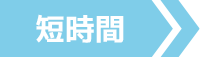 短時間