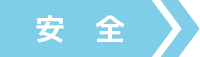 安全