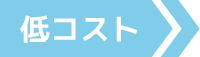 低コスト