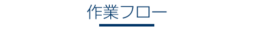 作業フロー