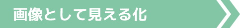 画像として見える化