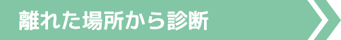 離れた場所から診断