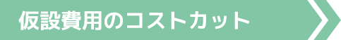 仮設費用のコストカット