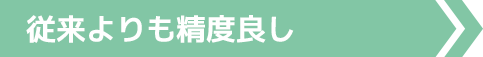 従来よりも精度良し