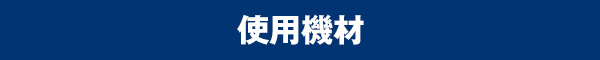 使用機材