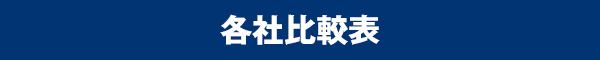 各社比較表