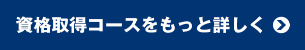 資格取得コースをもっと詳しく