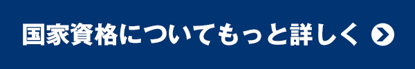 国家資格についてもっと詳しく