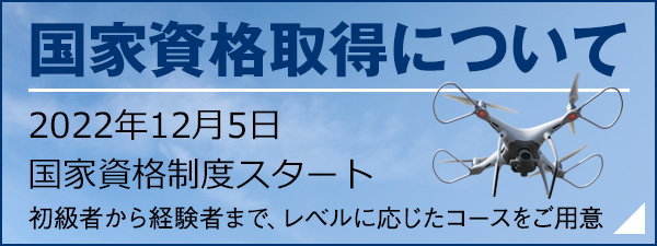 国家資格取得について