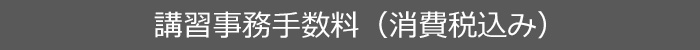 講習料金