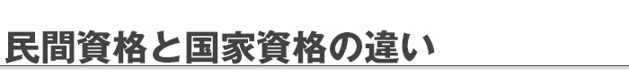 民間資格と国家資格の違い